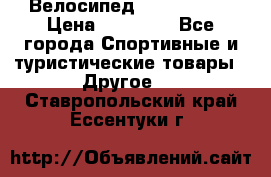 Велосипед Viva Castle › Цена ­ 14 000 - Все города Спортивные и туристические товары » Другое   . Ставропольский край,Ессентуки г.